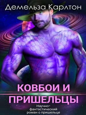cover image of Ковбои и пришельцы